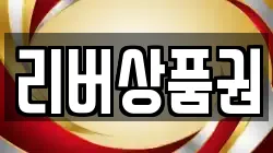 리버상품권