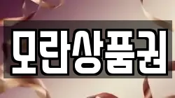 모란상품권
