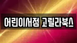 어린이서점 고릴라북스