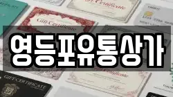 영등포유통상가