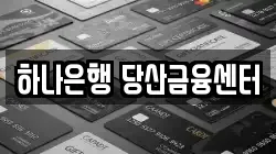 하나은행 당산금융센터