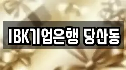 IBK기업은행 당산동