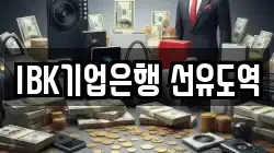 IBK기업은행 선유도역