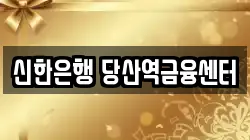 신한은행 당산역금융센터