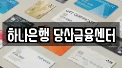 하나은행 당산금융센터