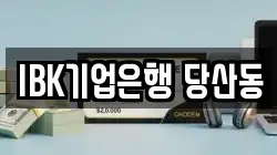 IBK기업은행 당산동