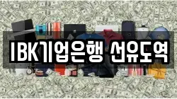 IBK기업은행 선유도역