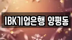 IBK기업은행 양평동