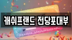 서울특별시 영등포구 양평동6가 전당포, 상품권판매, 상품권매매, 환전