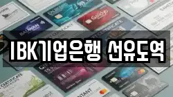 IBK기업은행 선유도역