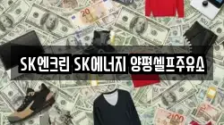 SK엔크린 SK에너지 양평셀프주유소