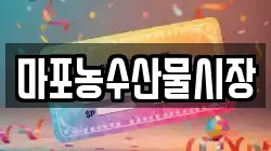 마포농수산물시장