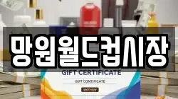 망원월드컵시장