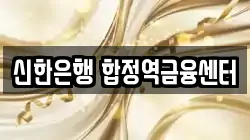 신한은행 합정역금융센터
