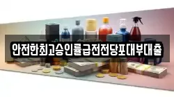 안전한최고승인률급전전당포대부대출