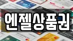 엔젤상품권
