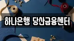 하나은행 당산금융센터