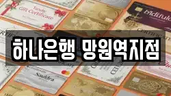 하나은행 망원역지점