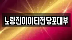 노량진아이티전당포대부