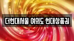 더현대서울 여의도 현대상품권