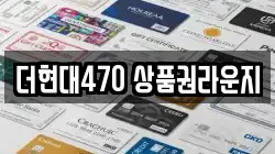 더현대470 상품권라운지