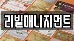 리빌매니지먼트