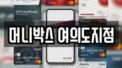 머니박스 여의도지점