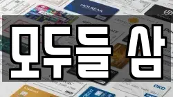 모두들 삼
