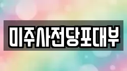 서울특별시 영등포구 여의도동 전당포, 상품권판매, 상품권매매, 환전