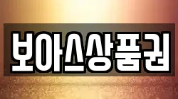 보아스상품권