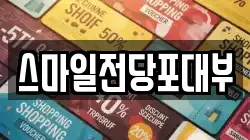 스마일전당포대부