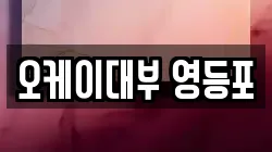 오케이대부 영등포