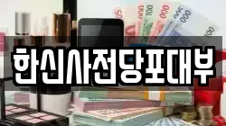 한신사전당포대부