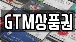 GTM상품권
