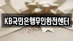 KB국민은행무인환전센터