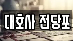대호사 전당포