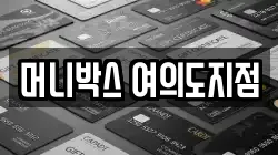 머니박스 여의도지점