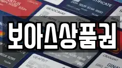 보아스상품권