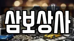 삼보상사