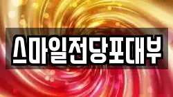 스마일전당포대부