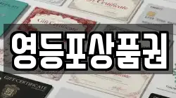 영등포상품권