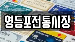 영등포전통시장
