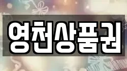 영천상품권