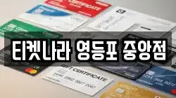 티켓나라 영등포 중앙점