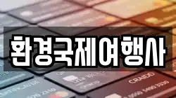 환경국제여행사