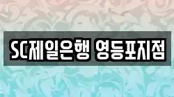 SC제일은행 영등포지점
