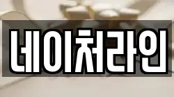 네이처라인