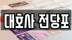 대호사 전당포