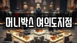 머니박스 여의도지점