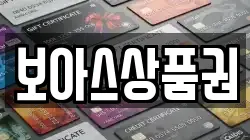 보아스상품권